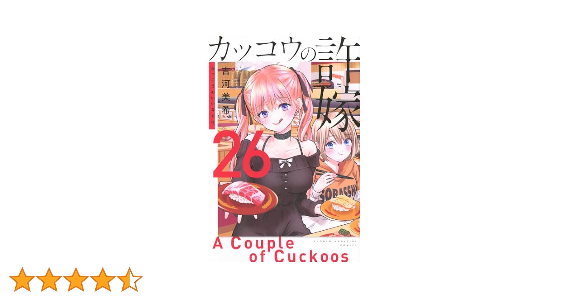 カッコウの許嫁漫画1〜26巻＋(ポスカ) カッコウの許嫁(1~26巻) Amazon.co.jp: カッコウの許嫁（26